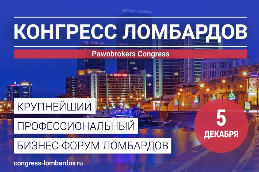 5 декабря в Москве, в конгресс-центре Центра Международной Торговли, состоится 2-ой Конгресс Ломбардов.